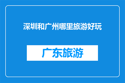 深圳和广州哪里旅游好玩