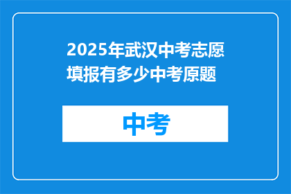 2025年武汉中考志愿填报有多少中考原题