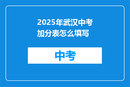 2025年武汉中考加分表怎么填写