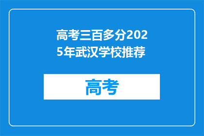 高考三百多分2025年武汉学校推荐