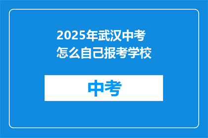 2025年武汉中考怎么自己报考学校