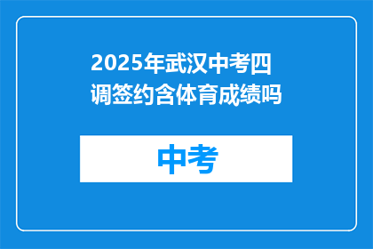 2025年武汉中考四调签约含体育成绩吗