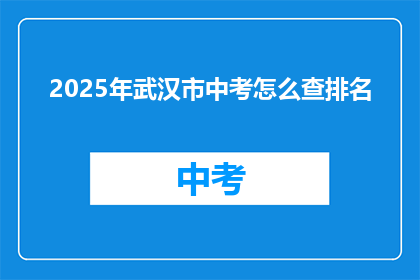 2025年武汉市中考怎么查排名