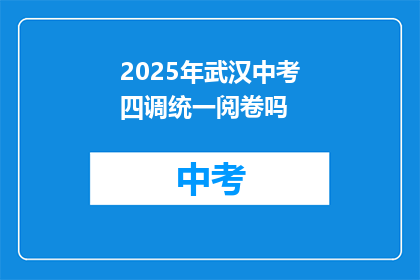 2025年武汉中考四调统一阅卷吗