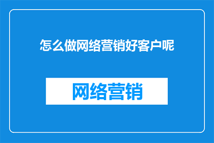 怎么做网络营销好客户呢