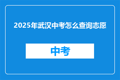 2025年武汉中考怎么查询志愿