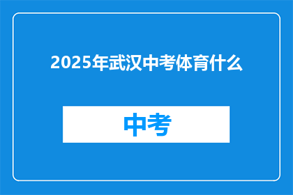 2025年武汉中考体育什么