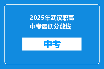 2025年武汉职高中考最低分数线