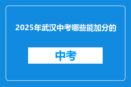 2025年武汉中考哪些能加分的