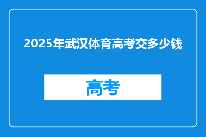 2025年武汉体育高考交多少钱