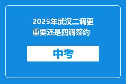 2025年武汉二调更重要还是四调签约