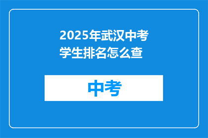 2025年武汉中考学生排名怎么查