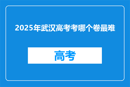 2025年武汉高考考哪个卷最难