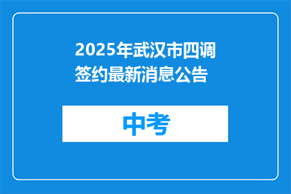 2025年武汉市四调签约最新消息公告