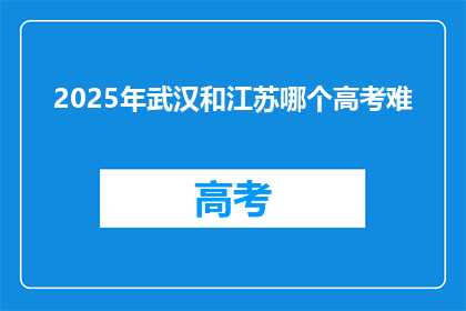 2025年武汉和江苏哪个高考难