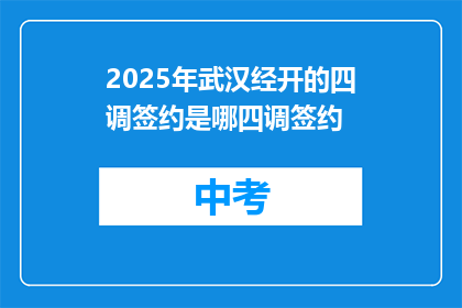 2025年武汉经开的四调签约是哪四调签约