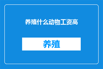 养殖什么动物工资高