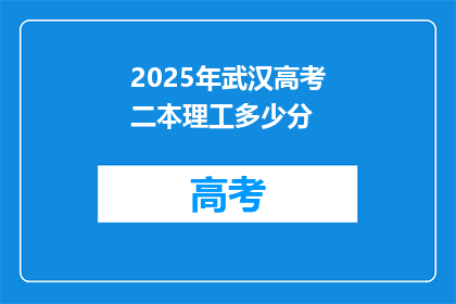 2025年武汉高考二本理工多少分