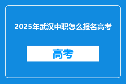 2025年武汉中职怎么报名高考
