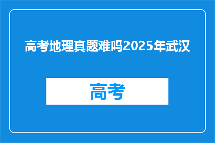 高考地理真题难吗2025年武汉