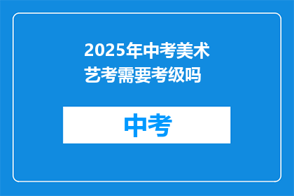 2025年中考美术艺考需要考级吗