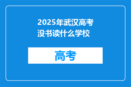 2025年武汉高考没书读什么学校