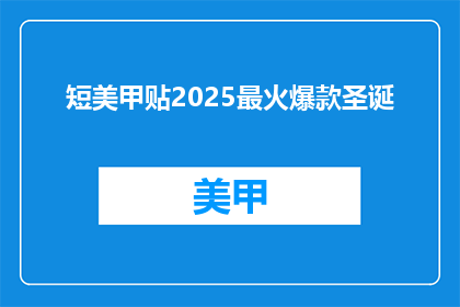 短美甲贴2025最火爆款圣诞