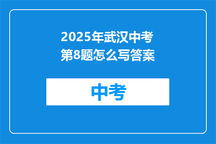 2025年武汉中考第8题怎么写答案