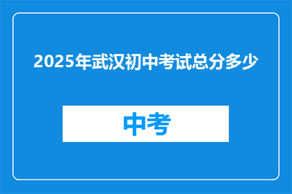 2025年武汉初中考试总分多少