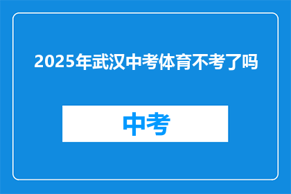 2025年武汉中考体育不考了吗