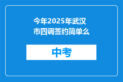 今年2025年武汉市四调签约简单么