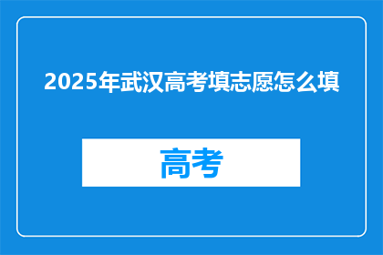 2025年武汉高考填志愿怎么填