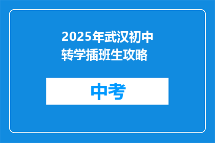 2025年武汉初中转学插班生攻略
