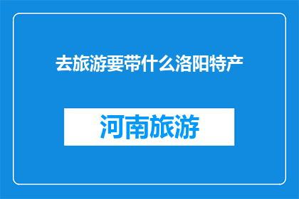 去旅游要带什么洛阳特产