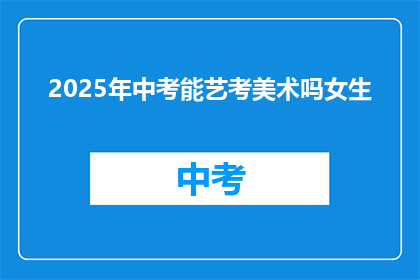 2025年中考能艺考美术吗女生