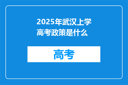 2025年武汉上学高考政策是什么