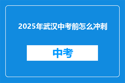 2025年武汉中考前怎么冲刺