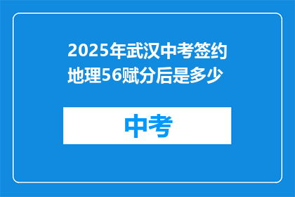 2025年武汉中考签约地理56赋分后是多少