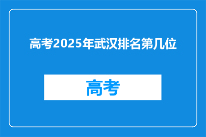 高考2025年武汉排名第几位