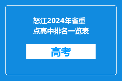 怒江2024年省重点高中排名一览表