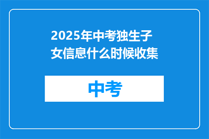 2025年中考独生子女信息什么时候收集