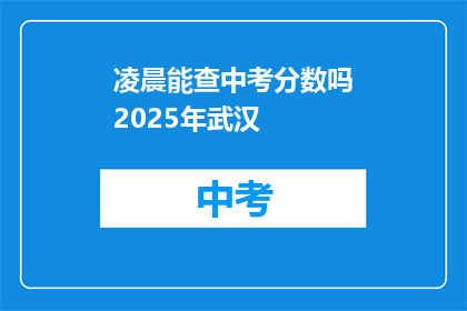 凌晨能查中考分数吗2025年武汉