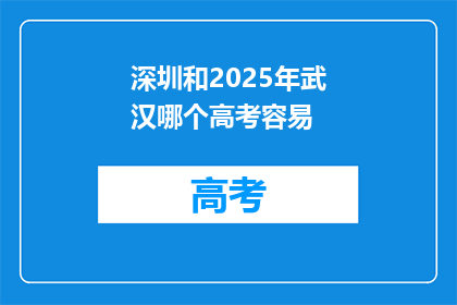 深圳和2025年武汉哪个高考容易