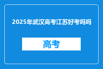 2025年武汉高考江苏好考吗吗