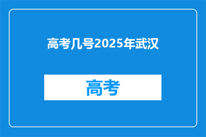 高考几号2025年武汉