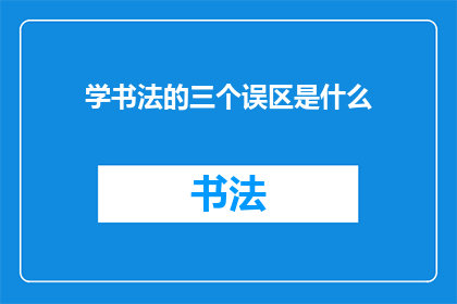 学书法的三个误区是什么