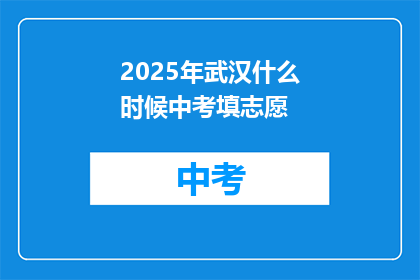 2025年武汉什么时候中考填志愿