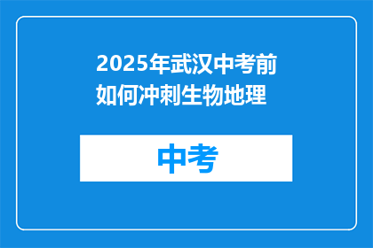 2025年武汉中考前如何冲刺生物地理