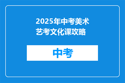 2025年中考美术艺考文化课攻略