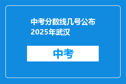 中考分数线几号公布2025年武汉